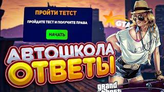 ВСЕ ОТВЕТЫ НА ТЕСТ В АВТОШКОЛЕ GTA 5 RP 2023 - Моя девушка получает права в гта 5 рп