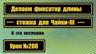 Фиксатор длины стежка для Чайки-III. Несложная работа.