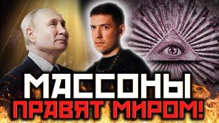 Кто такие массоны! Российские массоны заказали войну в Украине! @magveliar13