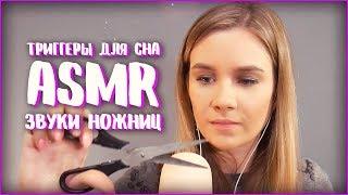 АСМР - ЛУЧШИЕ ТРИГГЕРЫ ДЛЯ ВАШЕГО СНА | ЗВУКИ НОЖНИЦ | ASMR SCISSORS | ТИХИЙ ШЕПОТ