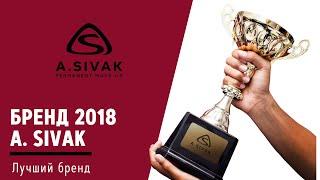 Бренд 2018 года торговая марка A.SIVAK