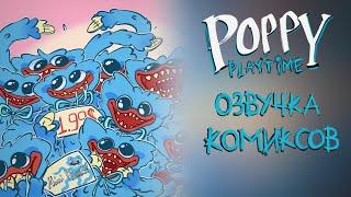 Озвучка Комиксов по Poppy Playtime