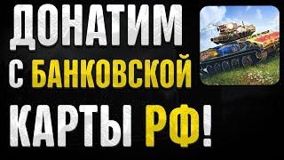 КАК ЗАДОНАТИТЬ С РОССИЙСКОЙ КАРТЫ В WOT BLITZ В 2024 ГОДУ