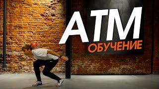 Футбольный Фристайл Обучение #20. ATM (Around The Moon)