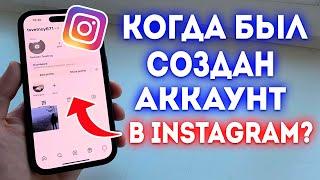 Как посмотреть когда был создан Instagram аккаунт?