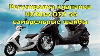 Регулировка зазоров клапанов HONDA DIO AF56