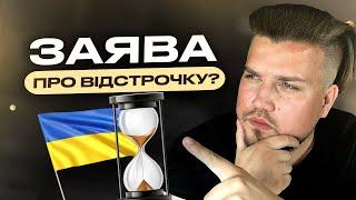 Чи потрібно подавати заяву на отримання відстрочки від мобілізації?