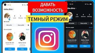 Как включить темный режим в Instagram 2024 (быстро и легко)