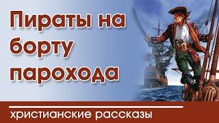 «Пираты на борту парохода» очень интересный христианский рассказ