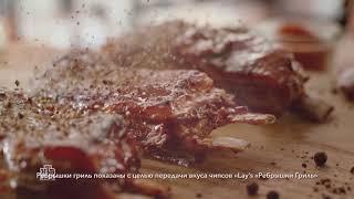 Реклама Lays - Ребрышки Гриль