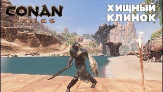 Conan Exiles / Хищный клинок