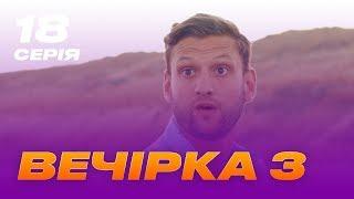 Вечеринка 3 сезон 18 серия