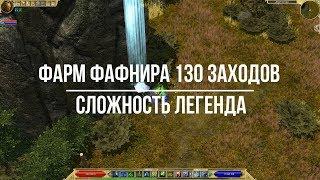 Titan Quest Atlantis. Фарм боссов. Фафнир Легенда 130 заходов