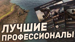 ПОБЕДИШЬ ЛЮБОГО! ЛУЧШИЕ ПРОФЕССИОНАЛЬНЫЕ ОТРЯДЫ в Crusader Kings 3