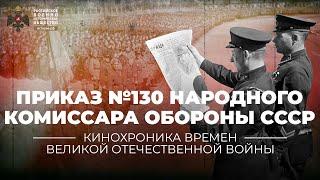 §35. Приказ №130 Народного Комиссара Обороны СССР | учебник "История России. 10 класс"