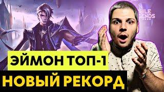 ТОП 1 ГЕРОЙ! НОВЫЙ РЕКОРД ! ГАЙД НА ЭЙМОНА! MOBILE LEGENDS ЧИЛСТРИМ