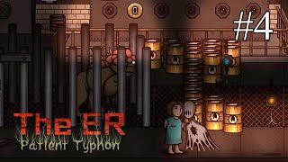 The ER: Patient Typhon   ПРОХОЖДЕНИЕ #4  Завеса тайны приоткрывается