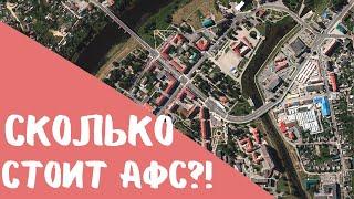 Сколько стоит аэрофотосъемка?!