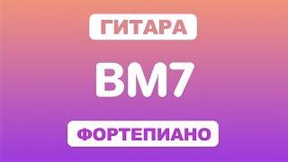 Как играть аккорд BM7 на гитаре и фортепиано