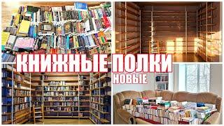 Новые КНИЖНЫЕ ПОЛКИ  Расставляю книги на полки  Книжная перестановка