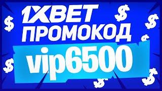 Промокод 1xbet при регистрации. Промокод 1xbet 2021.