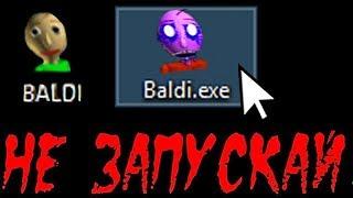 Никогда не скачивай эту версию Baldi's Basics! Иначе..