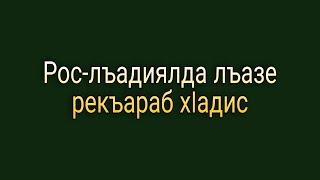 Рос-лъадиялда лъазе рекъараб хIадис