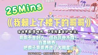 《我賴上了樓下的哥哥》情感文。最窮那年，我賴上了樓下要亖的哥哥。完結嚕。#爽文 #小說 #一口氣看完  #聽書 #听书  #完结文