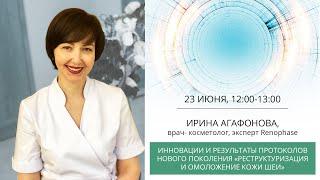 Реструктуризация и омоложение кожи шеи. Ирина Агафонова, тренер TM Renophase