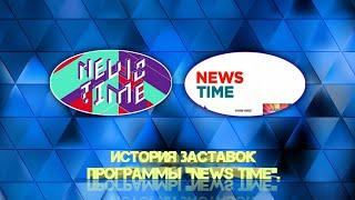 История заставок | Выпуск 94 | "News Time" |.