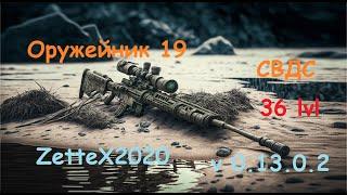 Оружейник часть 19 / СВДС / Gunsmith 19 / квестовые сборки Тарков от ZetteX2020 v 0.13 на 2023 год