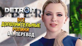 Detroit: Become Human  Все дополнительные ролики 