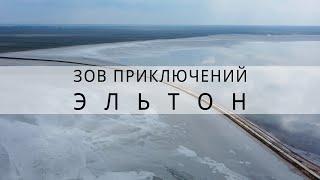 не верил в чудеса, пока не посетил Эльтон | Зов Приключений #ЗП