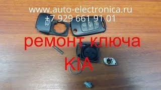 Ремонт ключа Kia Rio 2012 г.в., полная потеря ключей, изготовление ключа по личинке, Раменское