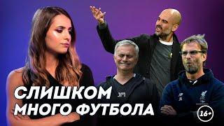 Много футбола — это плохо. Объясняю, почему | Даша Исаева | DASH #36