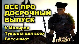 Как досрочно выпуститься сезонным в BDO - Black Desert (MMORPG)