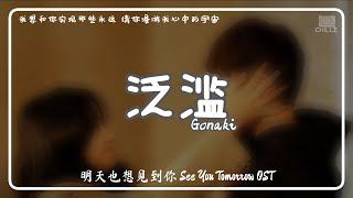 泛滥 Flooded - Gonaki『电视剧 明天也想见到你 See You Tomorrow OST』