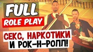 Секс, наркотики и рок-н-ролл! - Full RP