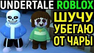 Играю за Sans в Roblox Undertale / Роблокс Андертейл Санс