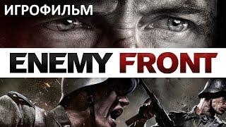 Enemy Front Прохождение Без Комментариев ИГРОФИЛЬМ