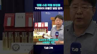 맹물 수준의 짝퉁 화장품 유통한 일당 검거｜ TJB 대전·세종·충남뉴스