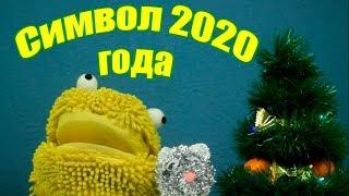 Символ 2020 года DIY