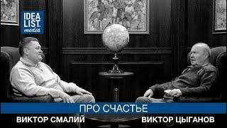 Виктор Смалий и Виктор Цыганов про счастье.