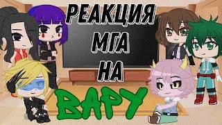 ^реакция МГА на Вару^ _gacha club_