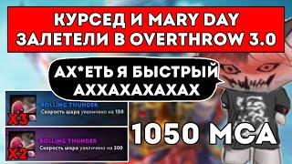 КУРСЕД И MARY DAY ЗАЛЕТЕЛИ В OVERTHROW 3.0 НА ПАНГОЛЬЕРЕ И ЭМБЕРЕ / ЛУЧШЕЕ С ZXCURSED