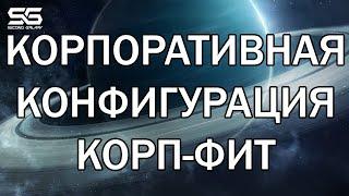 Конфигурация. Корпоративный фит. Гайд для новичков. Second Galaxy