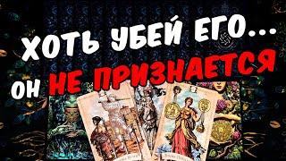 Хоть убей... В Чем Он НИКОГДА не признается? Его Мысли  онлайн гадание ️ расклад таро