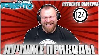 ПЕТРЕНТО СМОТРИТ ЛУЧШИЕ ПРИКОЛЫ #124