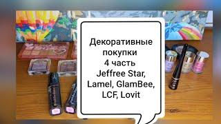 Декоративные покупки 4 часть / Jeffree Star, Lamel, GlamBee, LCF, Lovit