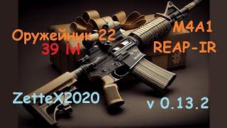 Оружейник часть 22 / M4A1/Trijicon Reap-IR / Gunsmith 22 / квестовые сбрки Тарков ZetteX2020 v0.13.2